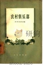 农村俱乐部（1956 PDF版）
