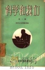 科学和我们  第1集（1958 PDF版）