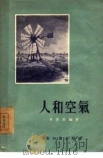 人和空气（1955 PDF版）