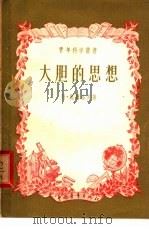 大胆的思想（1955 PDF版）