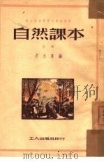 自然课本 上 1951 PDF电子版封面 吴大熹编