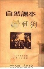 自然课本  下（1951 PDF版）