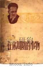 在你周围的事物（1954 PDF版）