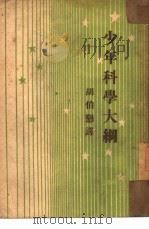 少年科学大纲（1934 PDF版）