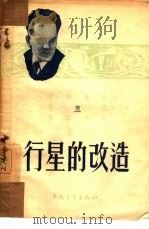 行星的改造（1954 PDF版）