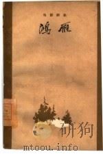 鸿雁  电影剧本（1961 PDF版）