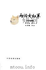 两个女红军  十四场歌舞剧（1959 PDF版）