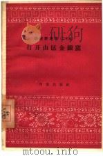 打开山区金银窝（1958 PDF版）