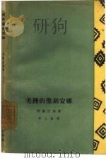 美洲的圣胡安娜（1962 PDF版）