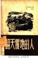 翻天覆地的人（1949 PDF版）