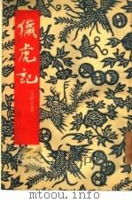 猎虎记  京剧（1954 PDF版）