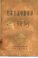 日常生活中的常识（1962 PDF版）