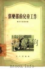 俱乐部的儿童工作（1955 PDF版）
