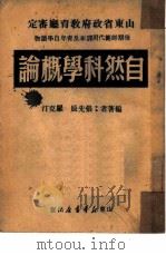 自然科学概论（1949 PDF版）