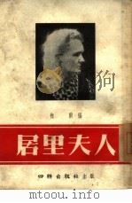 居里夫人（1954 PDF版）