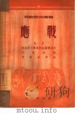 应战  歌剧（1950 PDF版）