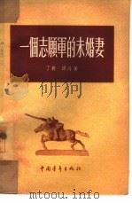 一个志愿军的未婚妻（1954 PDF版）