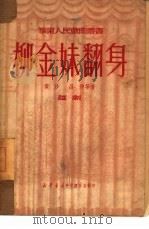 柳金妹翻身  9  越剧（1950 PDF版）