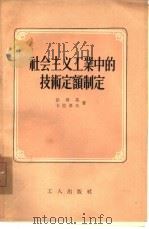 社会主义工业中的技术定额制定（1955 PDF版）