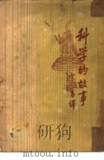 科学的故事（1935 PDF版）