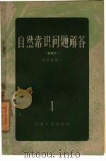自然常识问题解答  1  重编本（1959 PDF版）