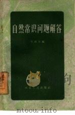 自然常识问题解答（1956 PDF版）