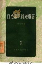 自然常识问题解答  3（1956 PDF版）