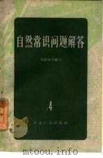 自然常识问题解答 4 地质矿产部分 1958 PDF电子版封面 T13086·10 殷维翰等编著