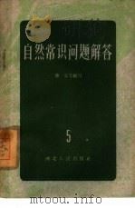 自然常识问题解答  5（1959 PDF版）