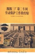 四四三厂第三车间劳动保护工作的经验 1956 PDF电子版封面 中华全国总工会劳动保护部编著