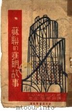 苏联的发明故事（1943 PDF版）