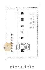 美国大王六十家（1946 PDF版）