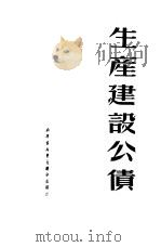 生产建设公债（1950 PDF版）
