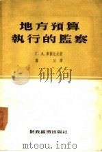 地方预算执行的监察（1944 PDF版）