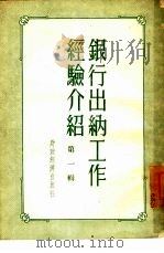 银行出纳工作经验介绍  第1辑（1954 PDF版）