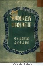 苏联国民经济中的短期信用（1950 PDF版）
