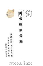 美帝经济危机  参考资料：乙-第六号（1949 PDF版）