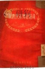 向农民宣传总路线（1953 PDF版）