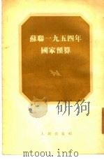 苏联1954年国家预算（1954 PDF版）