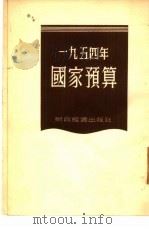 1954年国家预算（1954 PDF版）
