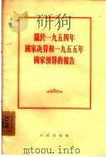 关于1954年国家决算和1955年国家预算的报告（1955 PDF版）