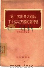 第二次世界大战后工会运动发展的新特征（1956 PDF版）