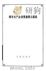 领导生产必须贯彻群众路线 上海锅炉厂工作转变的几点经验 1957 PDF电子版封面 3001·512 王伟光著