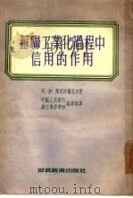 苏联工业化过程中信用的作用（1954 PDF版）
