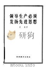 领导生产必须发扬先进思想（1957 PDF版）