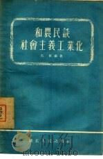 和农民谈社会主义工业化（1956 PDF版）