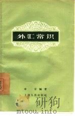 外汇常识（1957 PDF版）