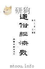 通俗经济学（1948 PDF版）