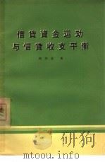 信贷资金运动与信贷收支平衡（1965 PDF版）