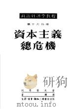 资本主义总危机  资本主义底垄断阶段-帝国主义  3（1951 PDF版）